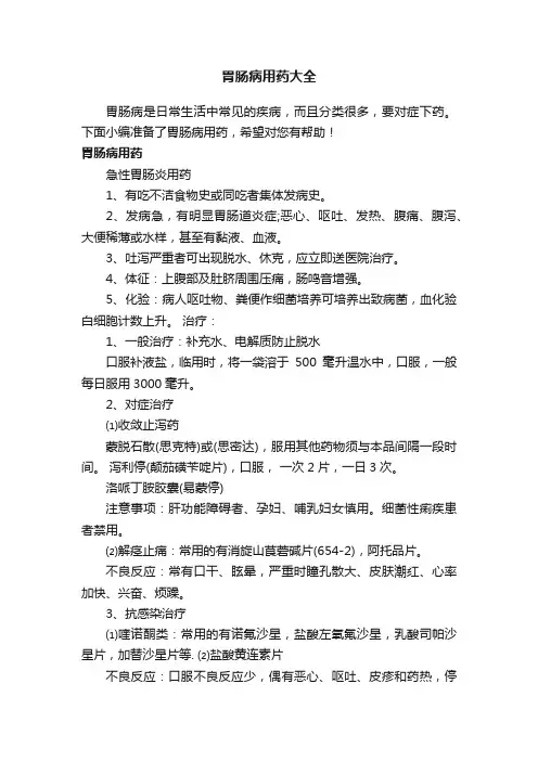 胃肠病用药大全