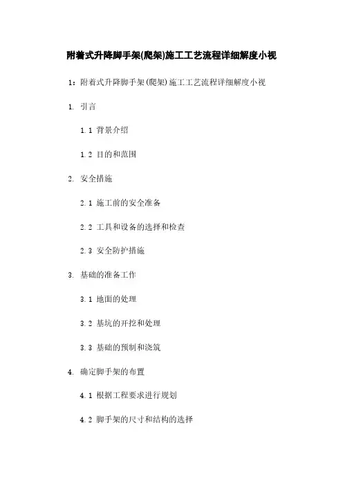 附着式升降脚手架(爬架)施工工艺流程详细解度小视