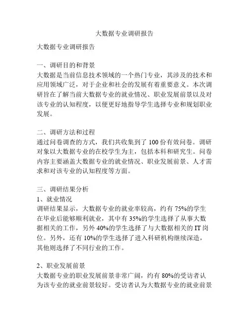 大数据专业调研报告