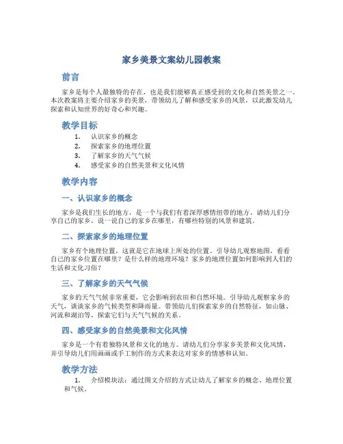 家乡美景文案幼儿园教案