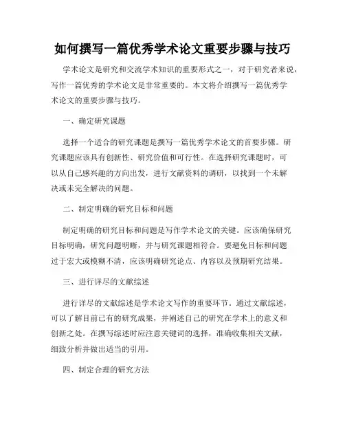 如何撰写一篇优秀学术论文重要步骤与技巧