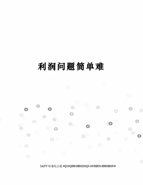 利润问题简单难