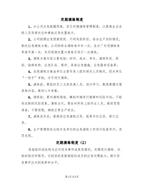 定期演练制度(3篇)