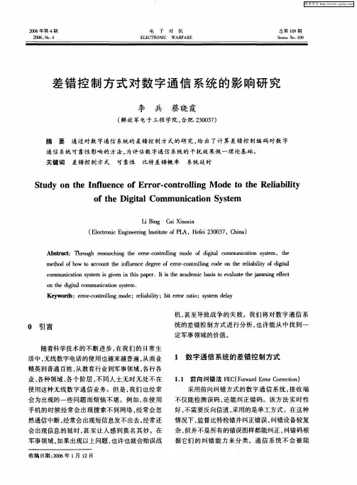 差错控制方式对数字通信系统的影响研究