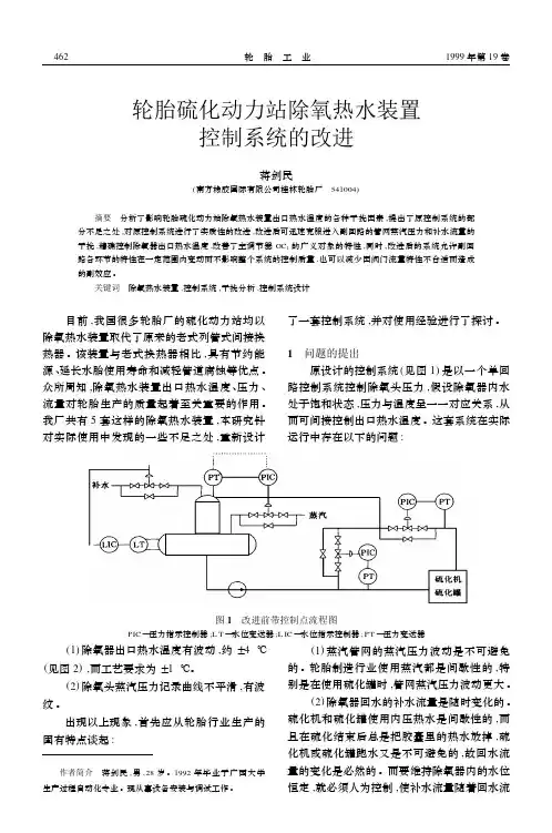 轮胎硫化动力站除氧热水装置控制系统的改进