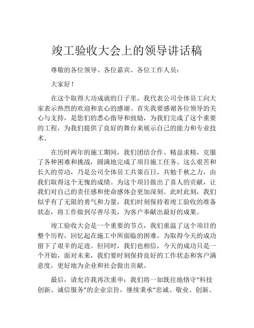竣工验收大会上的领导讲话稿
