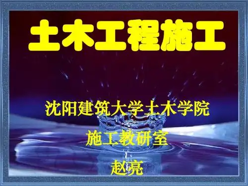 第一章 土方工程