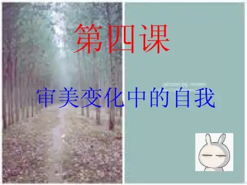 第四课审美变化中的自我