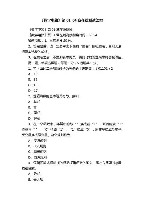 《数字电路》第01_04章在线测试答案