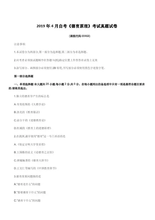 2019年4月自考《德育原理》考试真题试卷