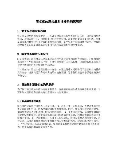 简支梁的湿接缝和湿接头浇筑顺序