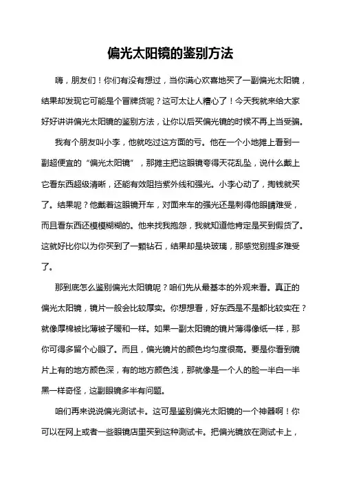 偏光太阳镜的鉴别方法