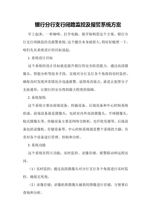 银行分行支行闭路监控及报警系统方案
