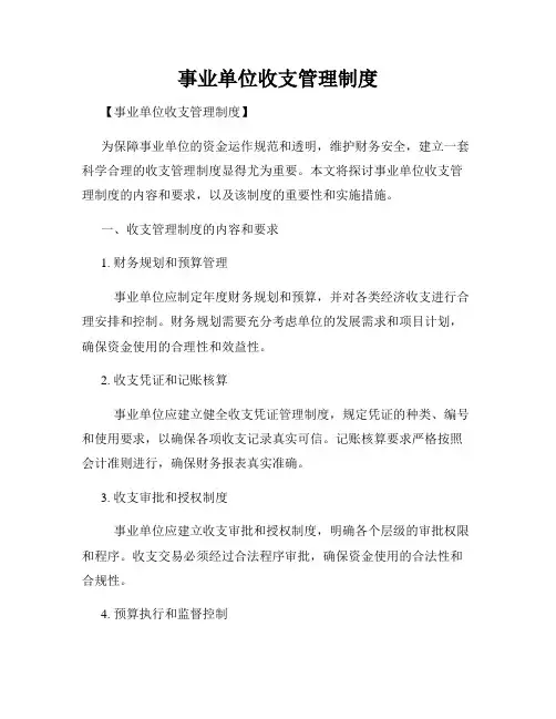 事业单位收支管理制度