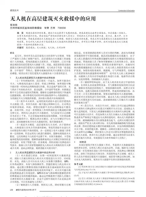无人机在高层建筑灭火救援中的应用