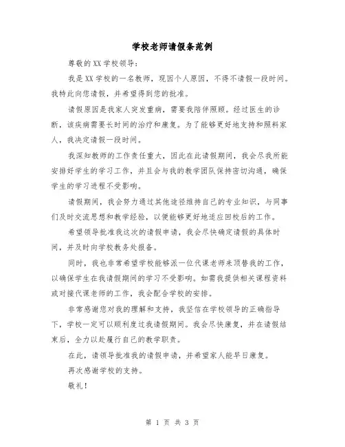 学校老师请假条范例（三篇）