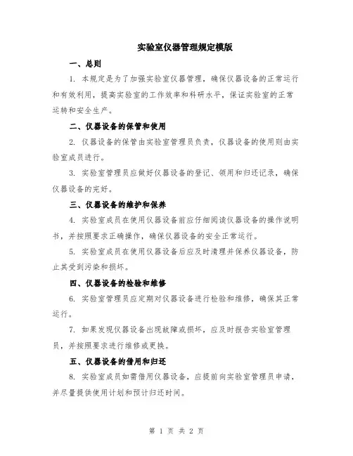 实验室仪器管理规定模版