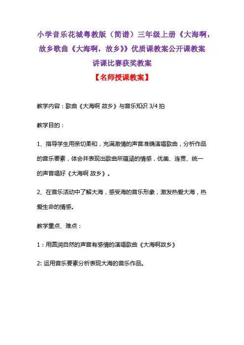 小学音乐花城粤教版(简谱)三年级上册《大海啊,故乡歌曲《大海啊,故乡》》优质课教案讲课获奖教案D006