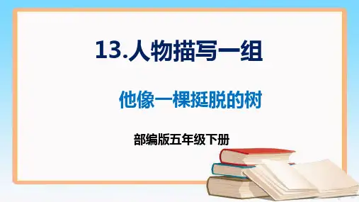 第13课《人物描写一组：他像一棵挺脱的树》课件