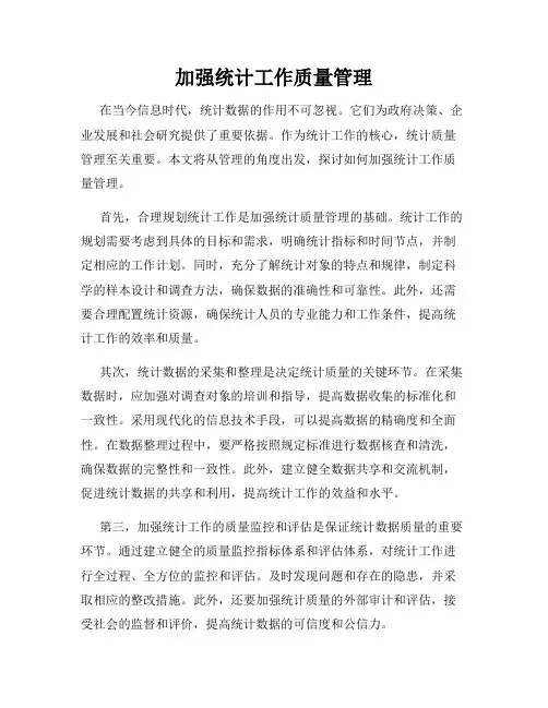 加强统计工作质量管理
