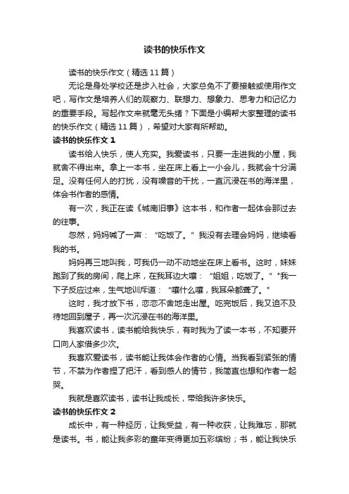 读书的快乐作文（精选11篇）