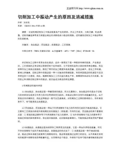 切削加工中振动产生的原因及消减措施