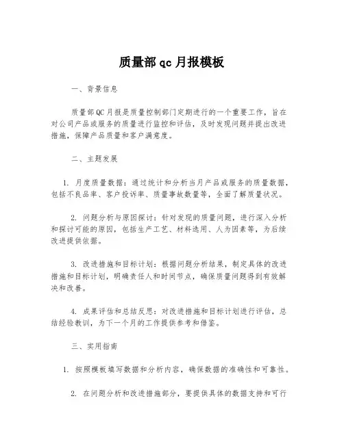 质量部qc月报模板