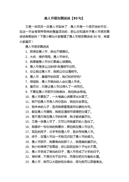 愚人节朋友圈说说【80句】