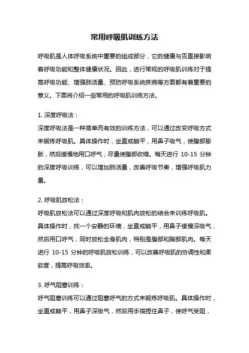 常用呼吸肌训练方法