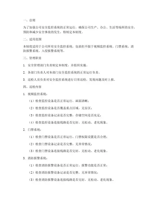 安全监控巡检管理制度