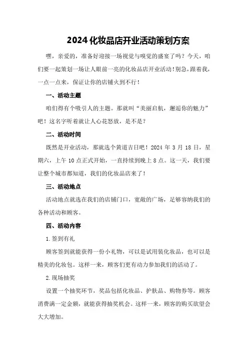 2024化妆品店开业活动策划方案