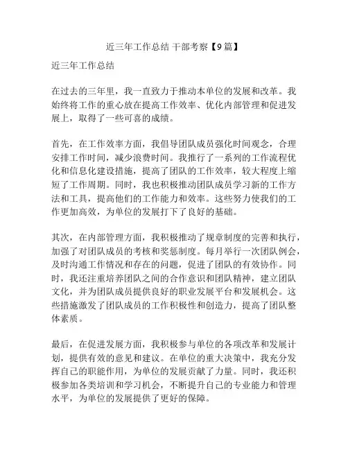 近三年工作总结 干部考察【9篇】