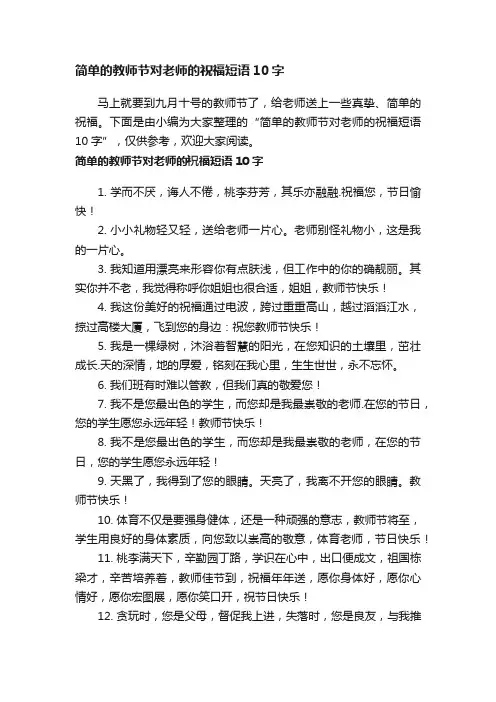 简单的教师节对老师的祝福短语10字