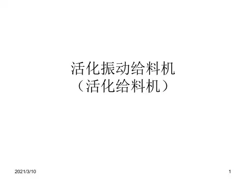 活化振动给料机PPT演示文稿