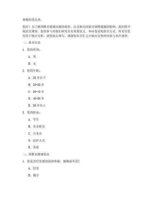 颈椎亚健康调查问卷模板