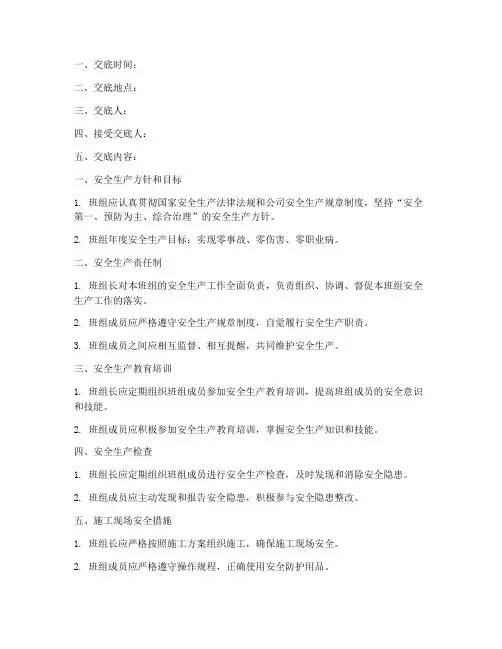 安全生产技术交底班组长模板
