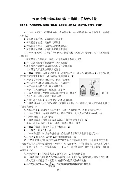 2019中考生物试题汇编-生物圈中的绿色植物.doc