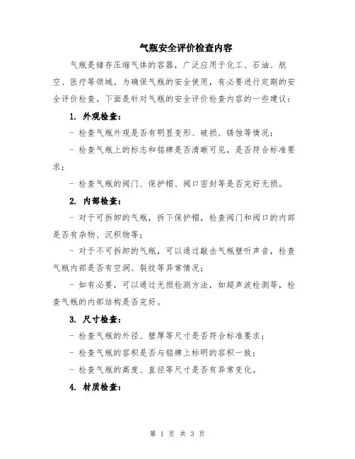 气瓶安全评价检查内容