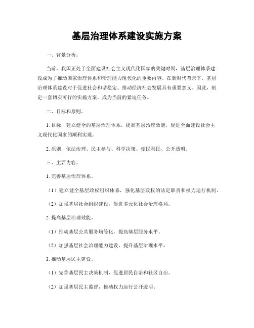 基层治理体系建设实施方案