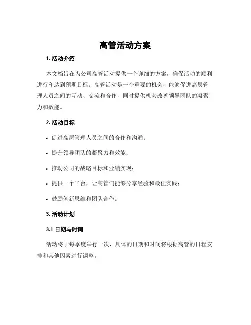 高管 活动 方案