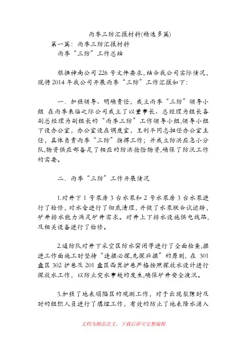雨季三防汇报材料(精选多篇)(精品范文)