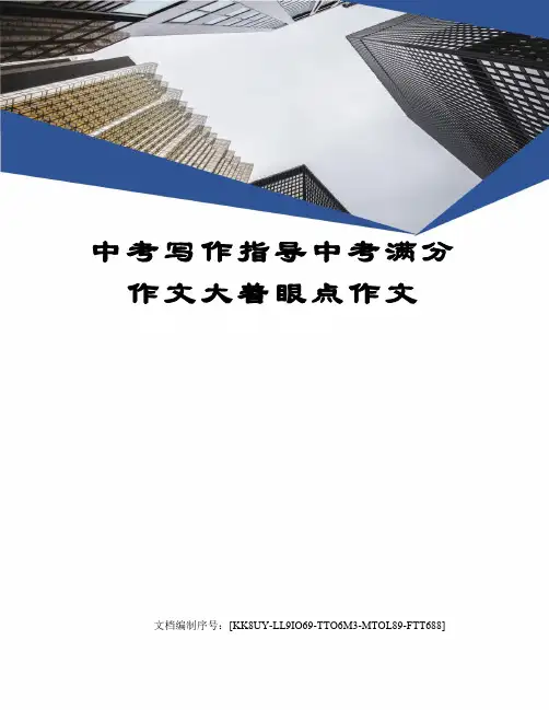 中考写作指导中考满分作文大着眼点作文