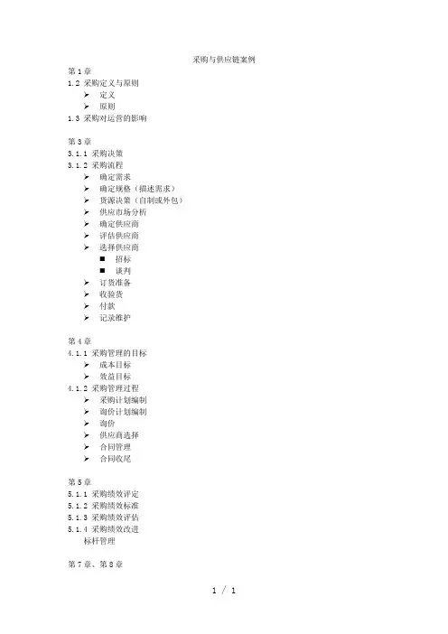 采购与供应链案例