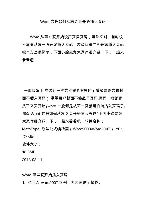 Word文档如何从第2页开始插入页码