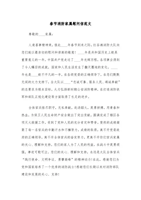 春节消防家属慰问信范文(四篇)