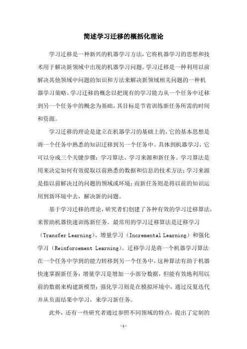 简述学习迁移的概括化理论