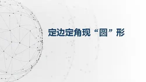 2019年中考数学解题技巧---------定边定角现“圆”形课件(共18张PPT)