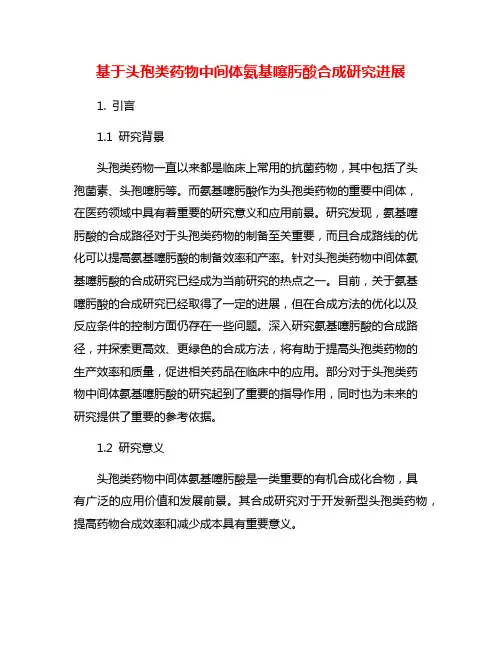 基于头孢类药物中间体氨基噻肟酸合成研究进展