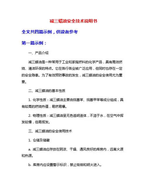 减三蜡油安全技术说明书
