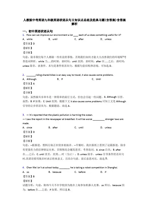 人教版中考英语九年级英语状语从句X知识点总结及经典习题(含答案)含答案解析